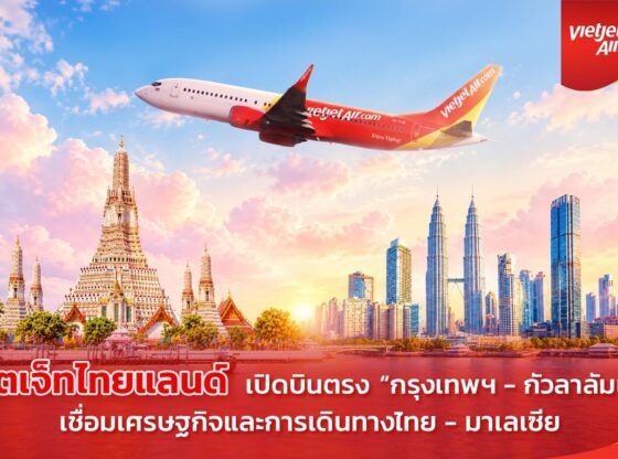 เวียตเจ็ทไทยแลนด์ ดีเดย์บินตรง “กรุงเทพฯ–กัวลาลัมเปอร์” เที่ยวบินปฐมฤกษ์