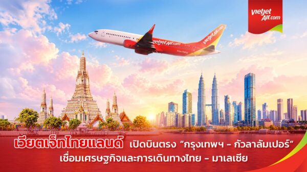 เวียตเจ็ทไทยแลนด์ ดีเดย์บินตรง “กรุงเทพฯ–กัวลาลัมเปอร์” เที่ยวบินปฐมฤกษ์